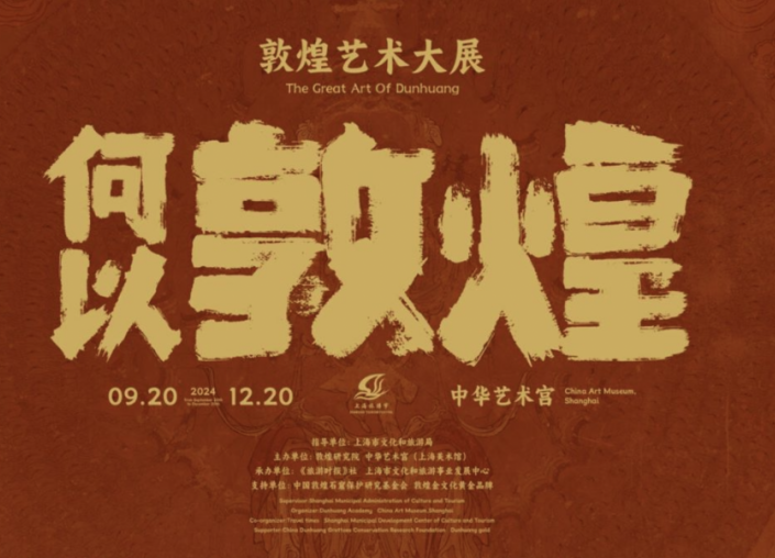 一文解锁 “何以敦煌”敦煌艺术大展观展指南——上海热线文化频道